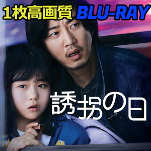 誘拐の日 B620 「you」 Blu-ray 「must」 【韓国ドラマ】 「die」