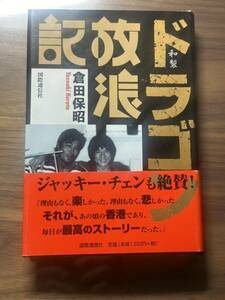 和製ドラゴン放浪記 倉田保昭／著