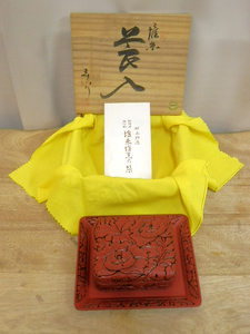 未使用！新潟県文化財　村上特産　堆朱堆黒の　小角器・盆付