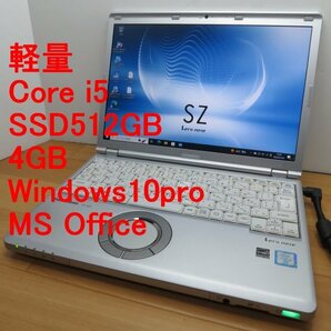 軽量◆◆Panasonic◆Let’s Note CF-SZ5◆i5/SSD512GB/4GB/Win10pro/Office◆DtoD領域◆送料無料◆◆管3B4A90