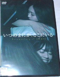 レンタル落ちDVD いつのまにかここにいる documentary of 乃木坂46~西野七瀬 齋藤飛鳥 白石麻衣 高山一実