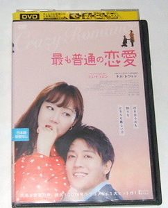 レンタル落ちDVD 最も普通の恋愛 ~韓国映画 キム・レウォン コン・ヒョジン