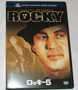 DVD ロッキー5 ROCKY V~シルベスター・スタローン