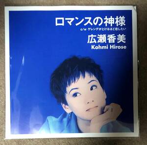 ロマンスの神様 / ゲレンデがとけるほど恋したい 広瀬香美 レコード