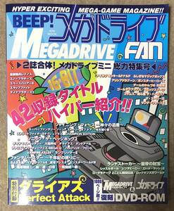 BEEP! メガドライブFAN 2誌合体! メガドライブミニ総力特集号