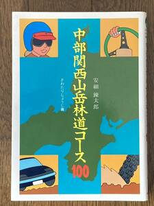 中部関西山岳林道コース100 安細錬太郎