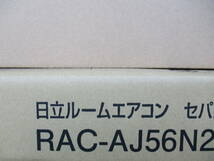 【未開封】HITACHI 日立 主に18畳用 200V 白くまくん ルームエアコン RAS-AJ56N2 2023年製 税込即決_画像5