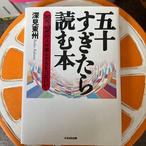 五十すぎたら読む本 30代、40代の人が読んだらもっといい 深見東州/著