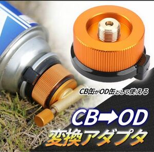 CB缶 変換アダプター OD缶 カセットガスアダプター　ガスボンベ　アウトドア　 カセットガス 変換 アダプター