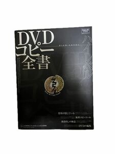 DVDハイレベルコピー全書
