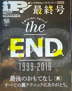 【DVDコピー】雑誌　iP! 最終号2018年8月号　新品未使用　１冊