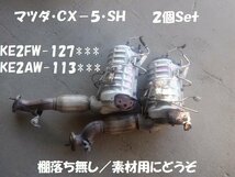 マツダ　ＣＸ－５　ＫＥ２ＦＷ・ＫＥ２ＡＷ　２個Ｓｅｔ　素材用触媒　キャタライザー　★7068_画像1