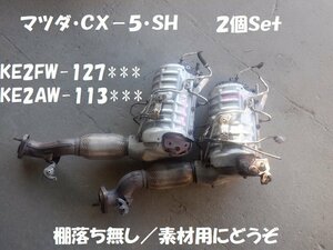 マツダ　ＣＸ－５　ＫＥ２ＦＷ・ＫＥ２ＡＷ　２個Ｓｅｔ　素材用触媒　キャタライザー　★7068