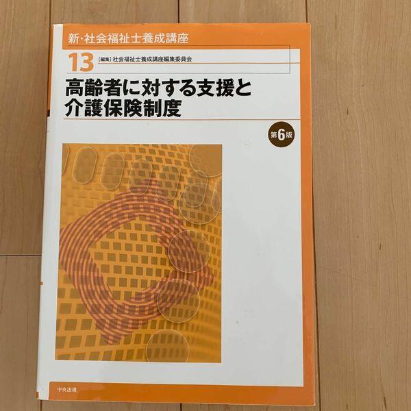 新.社会福祉士育成講座　高齢者に対する支援と介護福祉制度