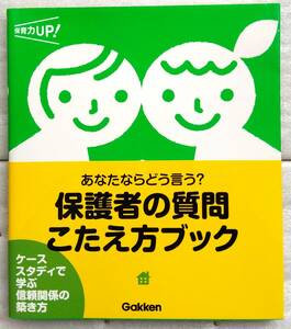 保護者の質問 こたえ方ブック　あなたならどう言う? (保育力ＵＰ！シリーズ) 大澤 洋美