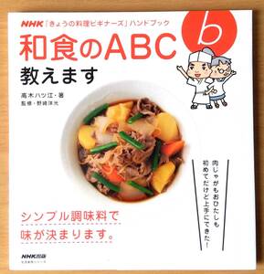 和食のＡＢＣ教えます ＮＨＫ「きょうの料理ビギナーズ」ハンドブック