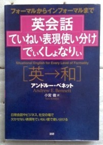 英会話ていねい表現使い分けでぃくしょなりぃ アンドルー・ベネット