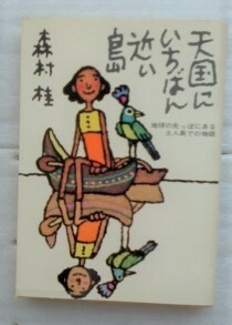 天国にいちばん近い島　森村桂　単行本　立風書房