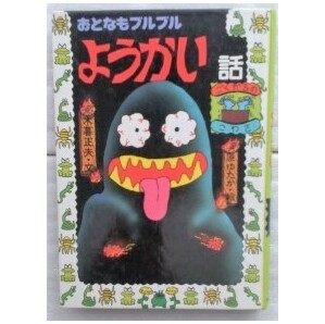 おとなもブルブルようかい話 (日本のおばけ話・わらい話20) 木暮 正夫 原 ゆたかの画像1