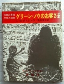 グリーン・ノウ物語4　グリーン・ノウのお客さま 児童図書館・文学の部屋　ルーシー・M. ボストン 