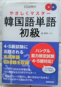 やさしくマスター韓国語単語・初級　CD2枚付 単行本 金 孝珍