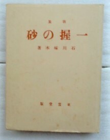 近代文学館　48　一握の砂　名著複刻全集