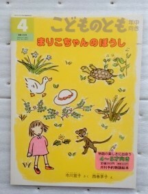 こどものとも まりこちゃんのぼうし　市川宣子 西巻茅子 2000年4月号通巻169号