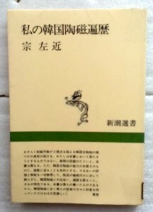 私の韓国陶磁遍歴 　宗 左近