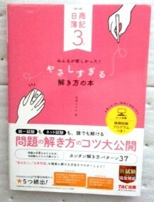 日商簿記３級みんなが欲しかった！やさしすぎる解き方の本 （第４版） 滝澤ななみ／著