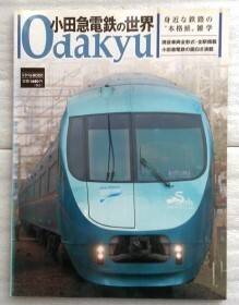 小田急電鉄の世界　身近な鉄路の“本格派”雑学 (トラベルムック)