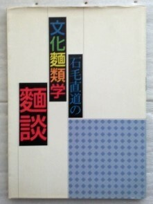 石毛直道の文化麺類学・麺談　石毛直道