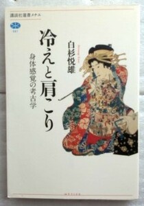 冷えと肩こり 身体感覚の考古学 　講談社選書メチエ　白杉 悦雄