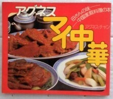 アグネス・マイ中華 母さんの味 中国家庭料理の本
