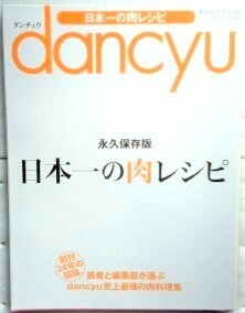 ダンチュウ dancyu 永久保存版　日本一の肉レシピ　魚レシピ　野菜レシピ　3冊セット