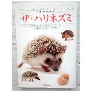 ザ・ハリネズミ 飼育・生態・接し方・医学がすべてわかる （ペット・ガイド・シリーズ） 大野瑞絵 石川晋 三輪恭嗣の画像1