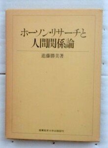 ホーソン・リサーチと人間関係論 　進藤勝美　労務　生産性