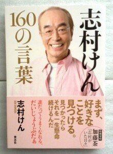 志村けん１６０の言葉 志村けん