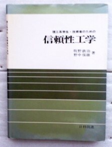 理工系学生・技術者のための信頼性工学　牧野 鉄治　 野中 保雄