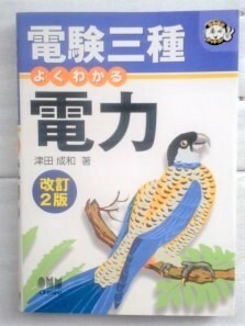 電験三種 よくわかる電力 (なるほどナットク!) 津田 成和　改訂２版