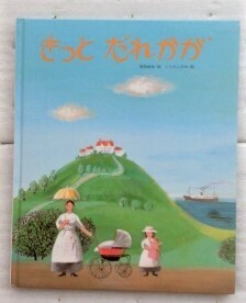 きっとだれかが　こどものひろば　岡田 純也　こうの このみ