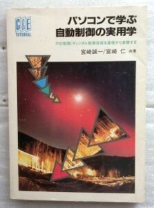 パソコンで学ぶ自動制御の実用学　PID制御 ディジタル制御技術を基礎から実験する (C & E TUTORIAL)　宮崎 誠一 宮崎 仁