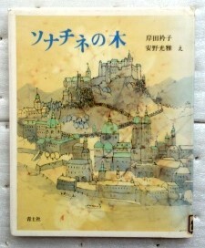 ソナチネの木　新装版 岸田衿子　安野光雅