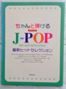 ちゃんと弾ける ピアノソロ J-POP 最新ヒットセレクション