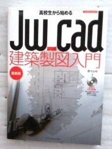 高校生から始めるJw_cad建築製図入門 最新版 　エクスナレッジムック　櫻井良明　CD-ROM付