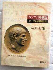 ローマ人の物語 2 ハンニバル戦記 塩野 七生