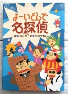 よーいどんで名探偵 杉山亮／作　中川大輔／絵