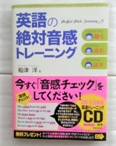 英語の絶対音感トレーニング～２倍・３．５倍速　高速トレ―ニングＣＤ付き～ 船津洋