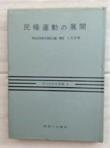 民権運動の展開　明治史研究叢書　9　明治史料研究連絡会編 　御茶の水書房