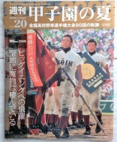 週刊甲子園の夏 Vol.20 大阪桐蔭