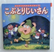 こぶとりじいさん (はじめての世界名作えほん)29 ポプラ